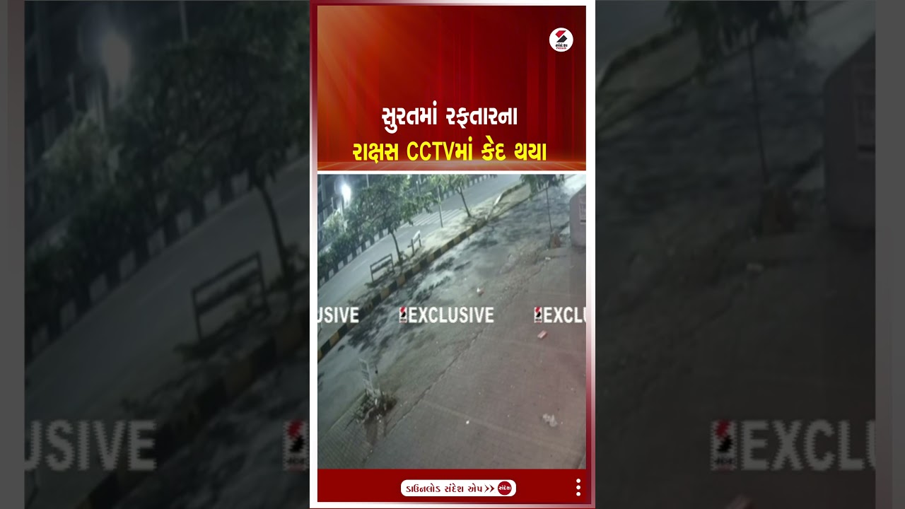 Surat | સુરતમાં રફતારના રાક્ષસ CCTVમાં કેદ થયા | Road Accident | CCTV | Gujarat