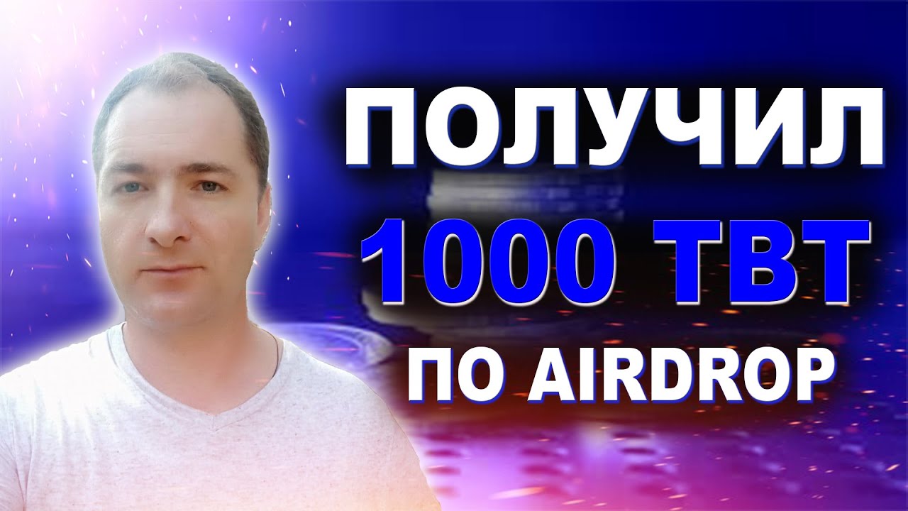 1000 токенов ТВТ за Airdrop как получить