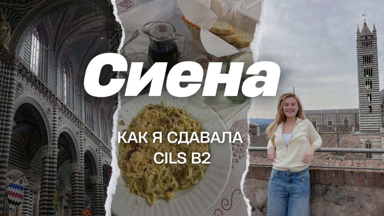 Как я ездила в Сиену сдавать CILS