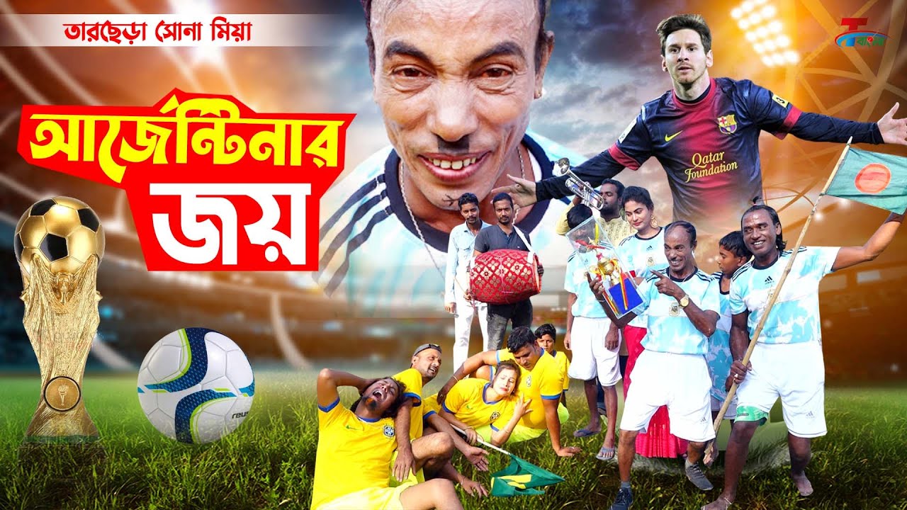 আর্জেন্টিনার জয় । তারছেরা ভাদাইমা । Argentinar Joy । Tarchera Vadaima 2022 | Bangla  Koutuk 2022