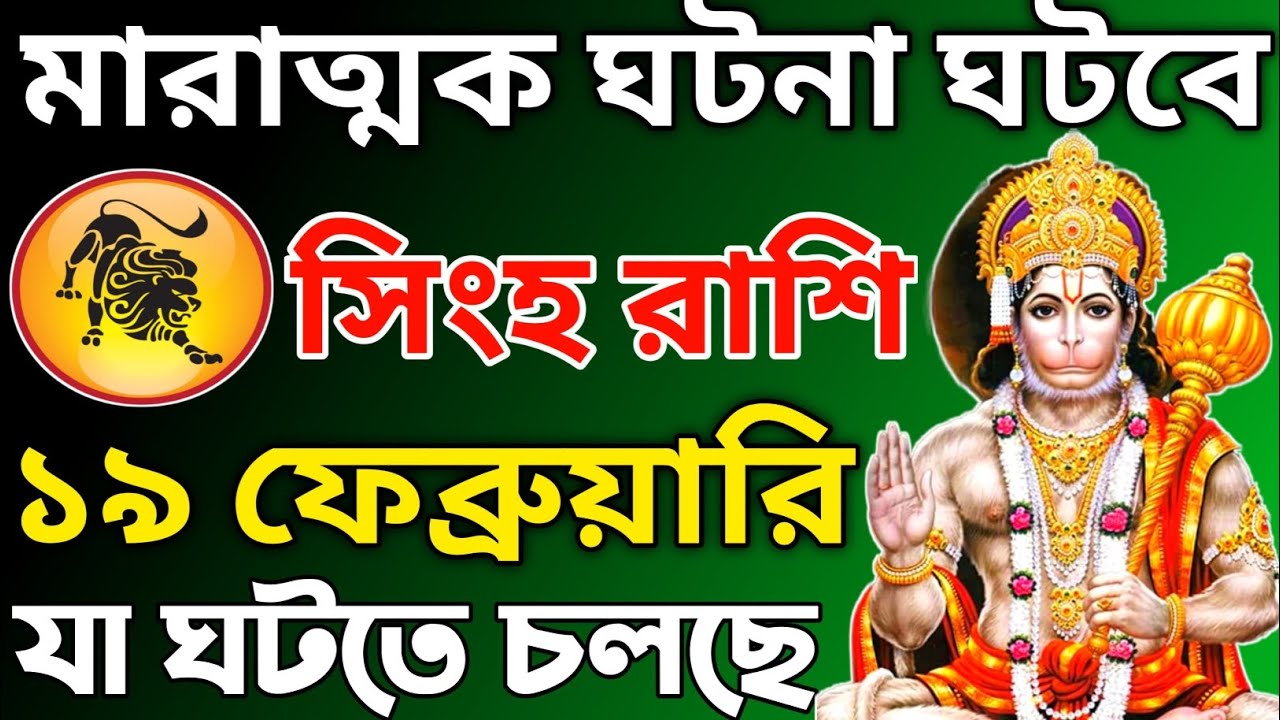 সিংহ রাশি! আজ রাত ৮:৩৫ এ আয়নায় যা দেখবেন তাতে কাঁপবে কলিজা! | ১৯ ফেব্রুয়ারি ২০২৬