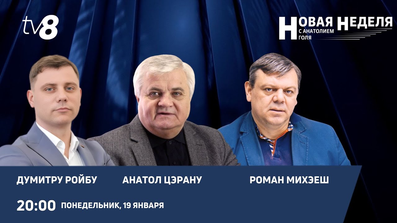 Новая неделя с Анатолием Голя: Политические лозунги и реальность: чем живет Молдова?/19.01.26