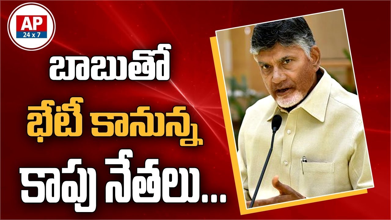 TDP Kapu Leaders To Meet Chandrababu Naidu Soon Today | AP24x7