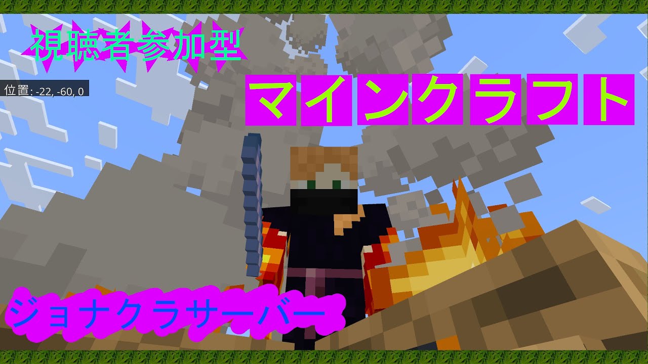 お久のジョナクラサーバー(マイクラ)
