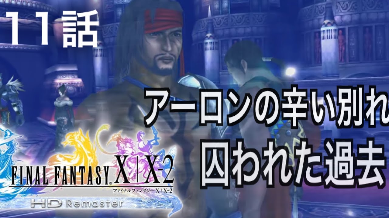 神名作【ファイナルファンタジーX】ついに終盤にはいったよ【完全初見】