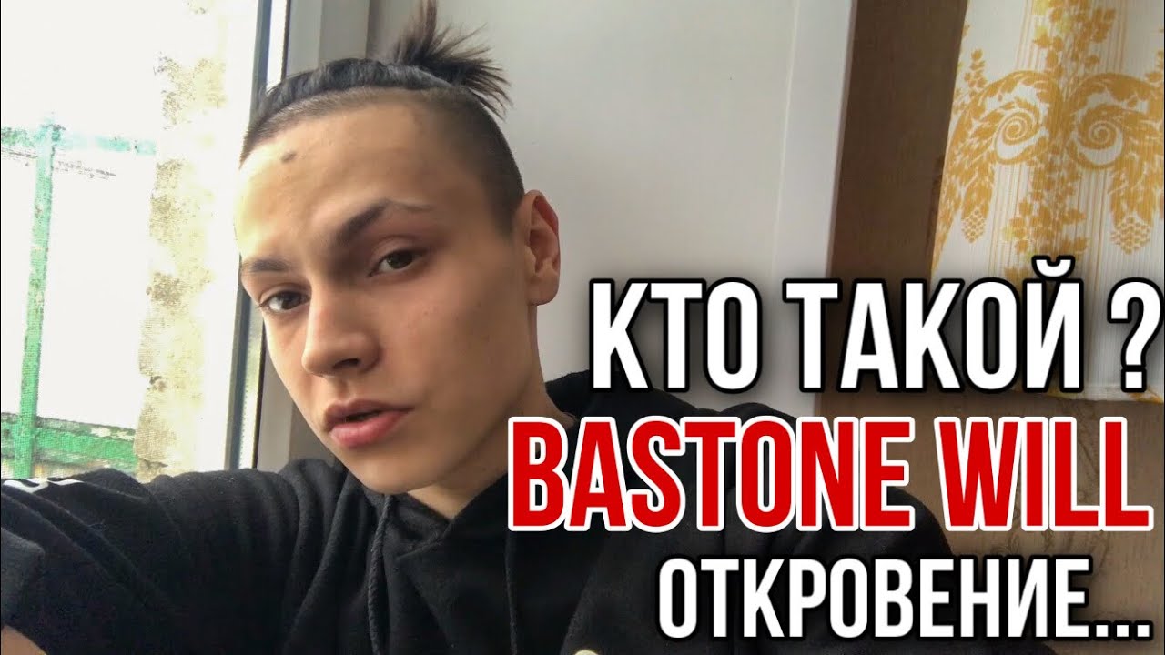 Кто такой BASTONE WILL? Трек &laquo;Месть&raquo; | Откровение&hellip; VLOG 51