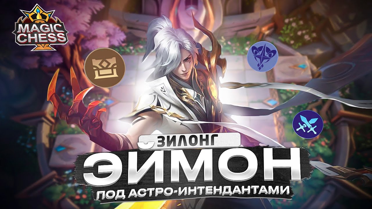 ИМБОВЫЙ ЭЙМОН РАЗДАЕТ ЛЕЩЕЙ! КОПЬЕ ЗИЛОНГА ДАЕТ МЕГАБУСТ! Mobile Legends Магические шахматы