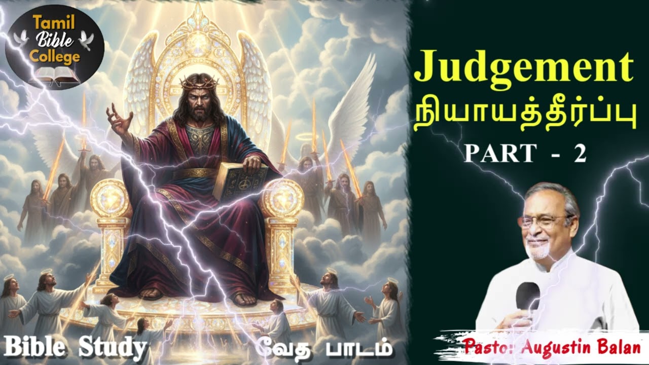 Judgement நியாயத்தீர்ப்பு - Part 2 | Bible Study - Bro.Augustin Balan