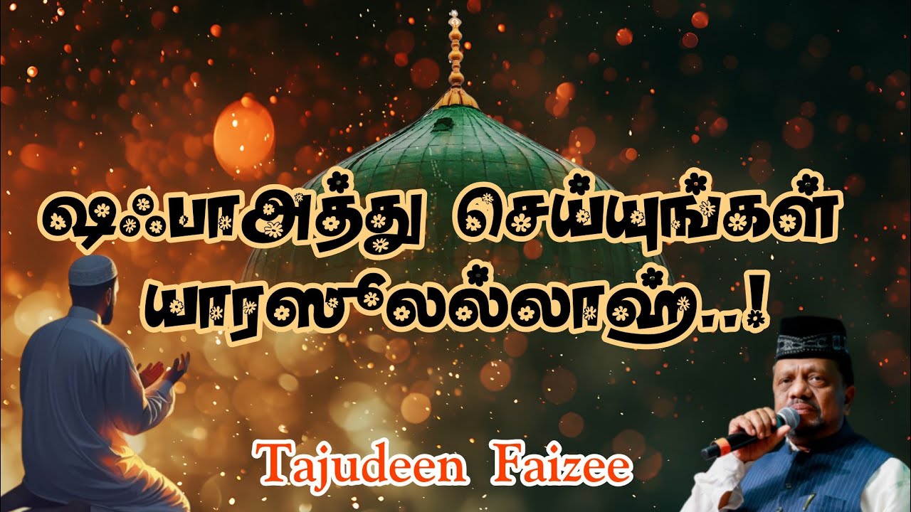 ✨ஷஃபாஅத்து செய்யுங்கள்✨ யாரஸூலல்லாஹ்🤲 #madhsong #tamildevotionalsongs #youtyube #islamicvideo 