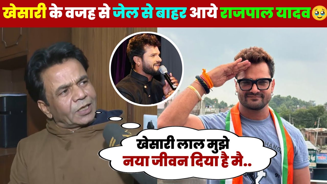 9 करोड़ के केस में जेल गए राजपाल यादव, बाहर आकर खेसारी लाल का नाम लेते हुए रो पड़े!