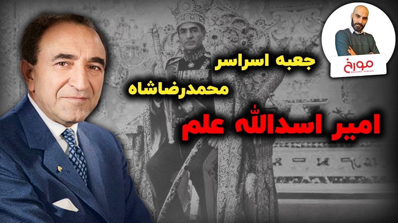 زندگی نامه اسدالله علم | قدرتمندترین کارگزار شاه