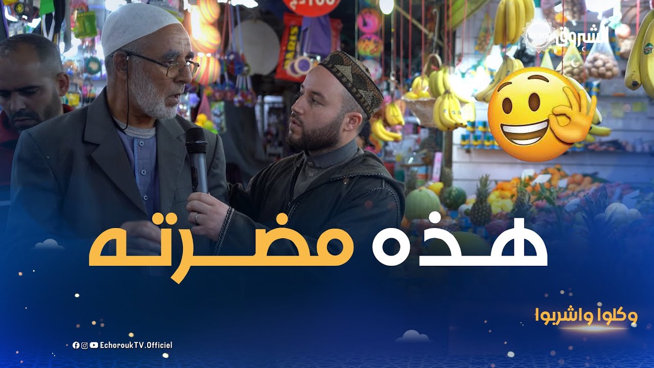 وكلوا واشربوا| شيـخ من الرغاية يتحدث عن السوق. وهذا ما قاله عن الفاكهتين المذكورتين في القران الكريم