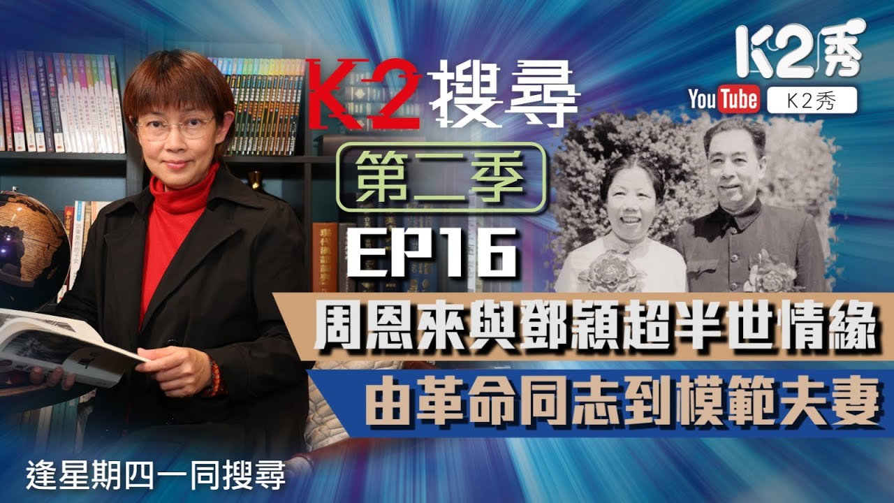 【K2搜尋｜第二季】EP16：周恩來與鄧穎超半世情緣 由革命同志到模範夫妻