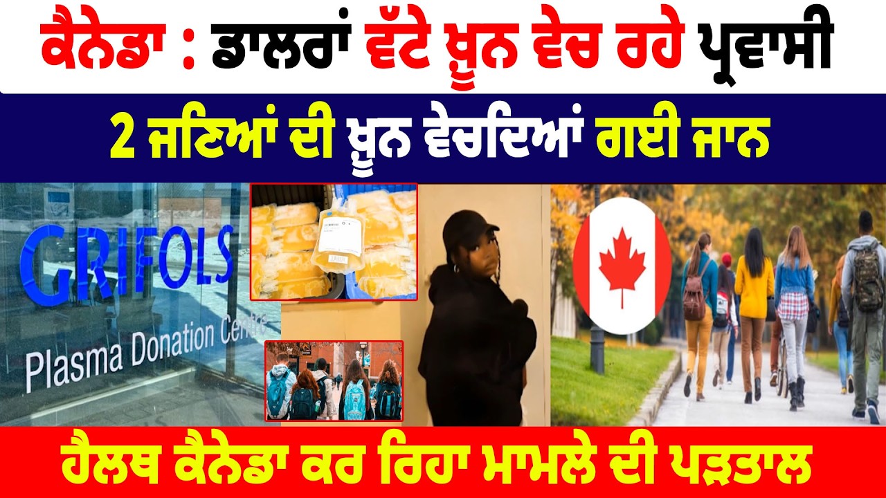 Canada : ਡਾਲਰਾਂ ਵੱਟੇ ਖ਼ੂਨ ਵੇਚ ਰਹੇ ਪ੍ਰਵਾਸੀ, 2 ਜਣਿਆਂ ਦੀ ਖ਼ੂਨ ਵੇਚਦਿਆਂ ਗਈ ਜਾਨ | Hamdard Tv |