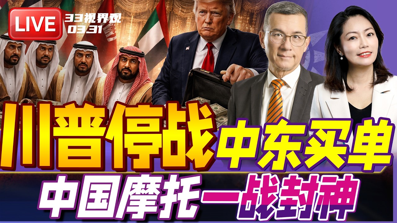 川普美军准备撤！只要中东国家钱到位 就让伊朗管海峡？| 一战封神！他让世界记住中国摩托 | 20260331《33视界观》