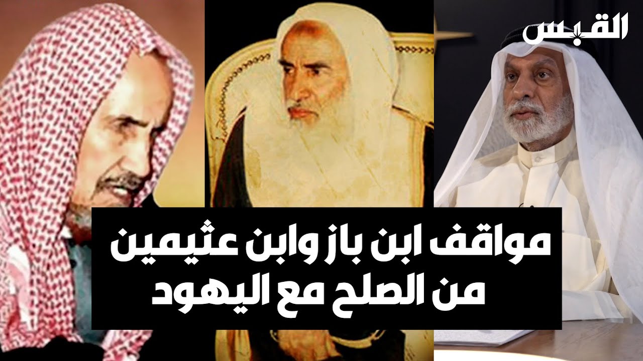 د. #عبدالله_النفيسي: الصلح الدائم مع اليهود.. كفر