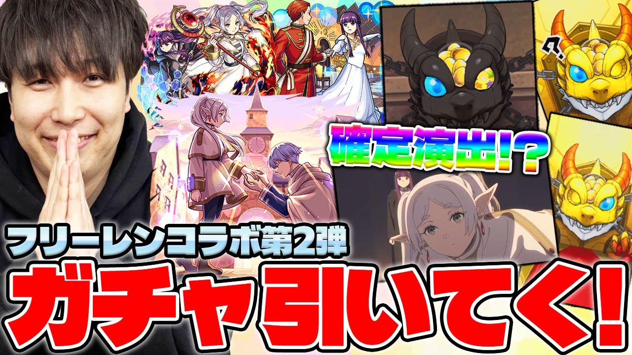 【モンスト】《葬送のフリーレン第2弾》カラサワが引いてみた
