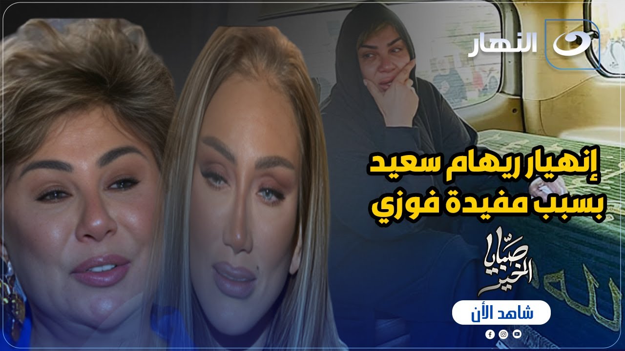 بكاء ريهام سعيد لأول مرة على الهواء بعد تأثرها بحزن مفيدة شيحة على فقدان والدتها