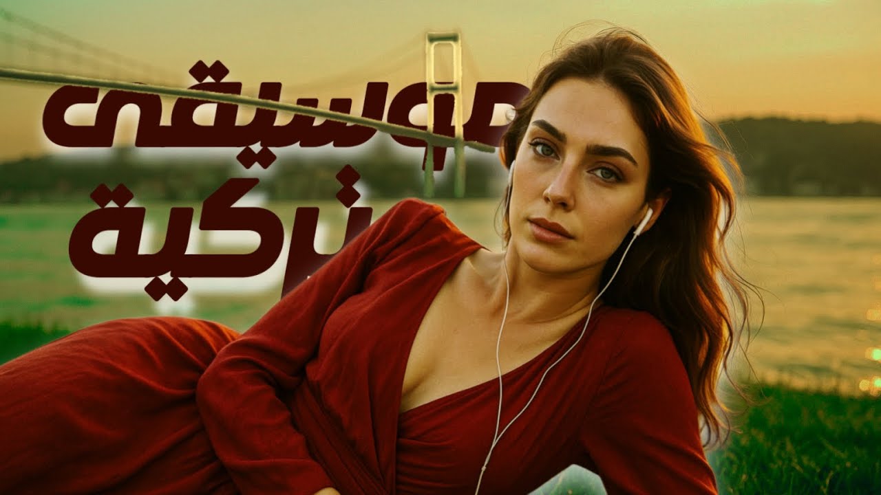 اجمل لحن تركي - موسيقى تركية هادئة للاسترخاء والراحة النفسية