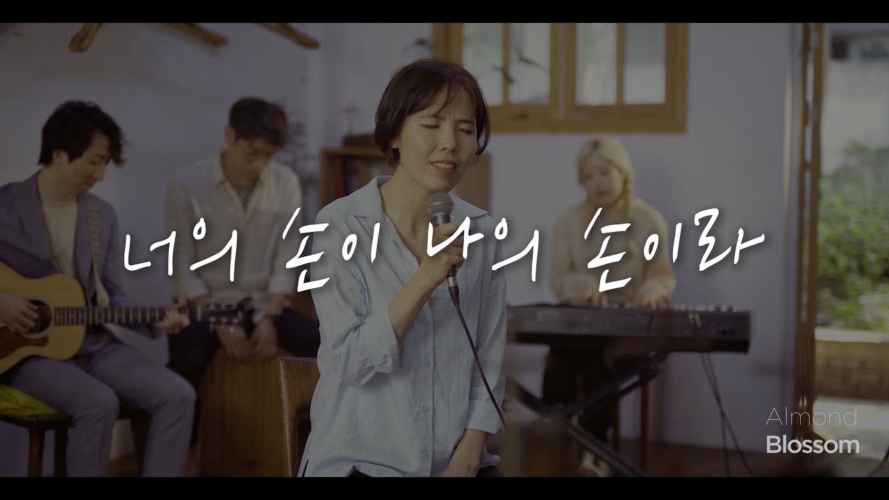 너의 손이 나의 손이라 | 김효경