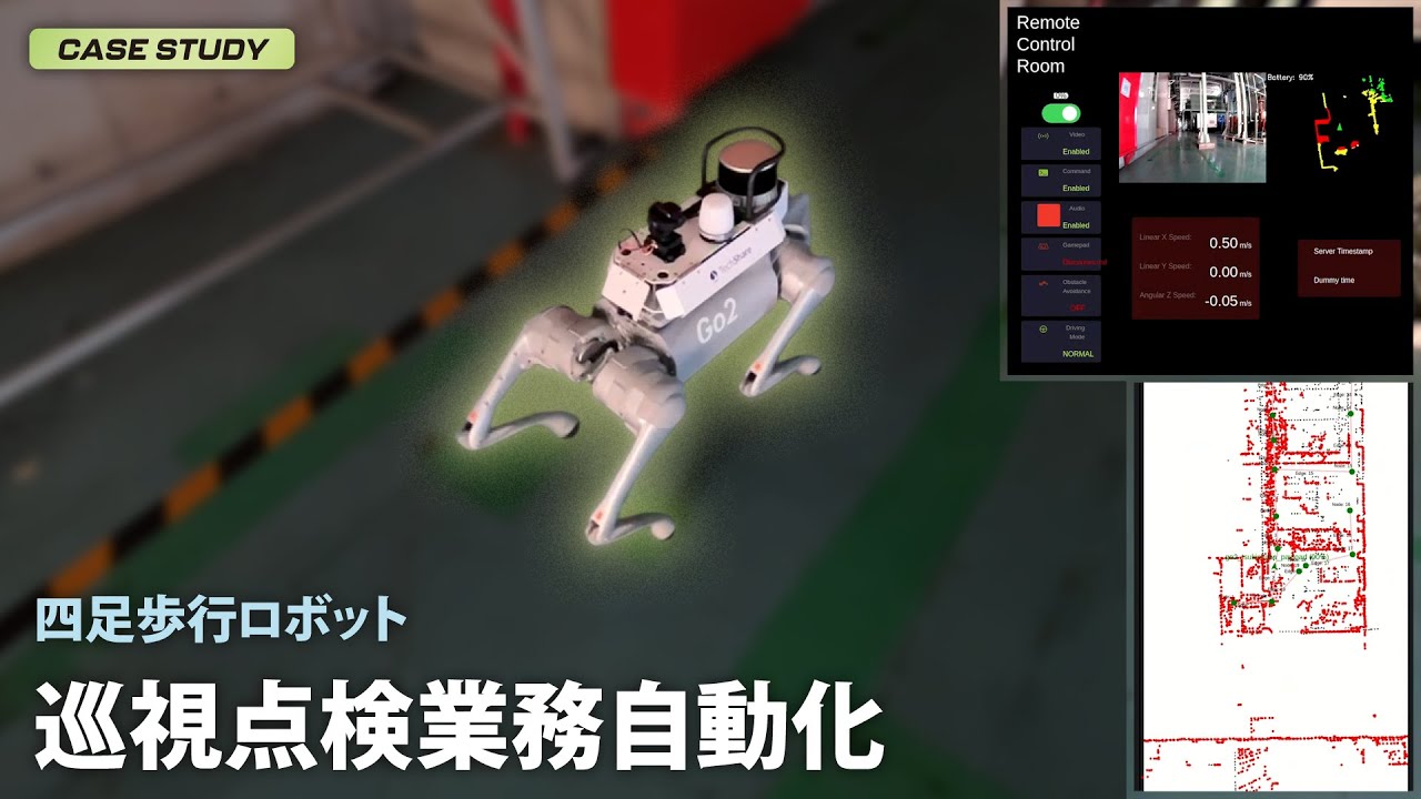 【実証実験】四足歩行ロボットで巡視点検自動化（Patrobot）