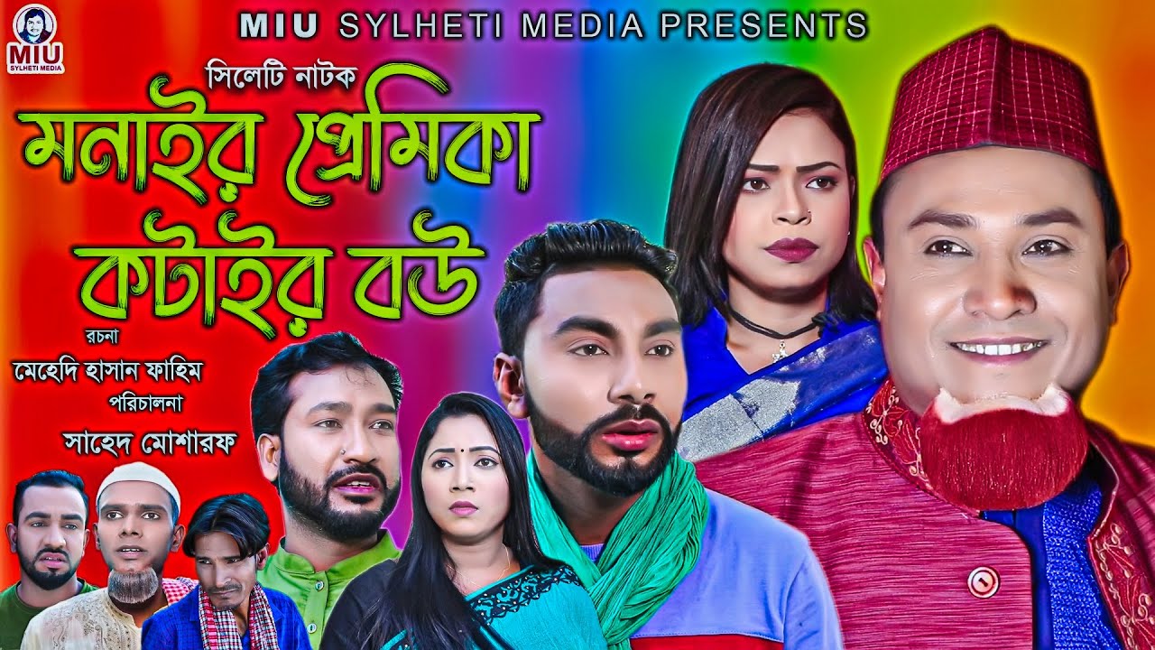 সিলেটি নাটক | মনাইর প্রেমিকা কটাইর বউ | Monair Premika Kotair Bow | কটাই মিয়ার | Kotai Miar 2022