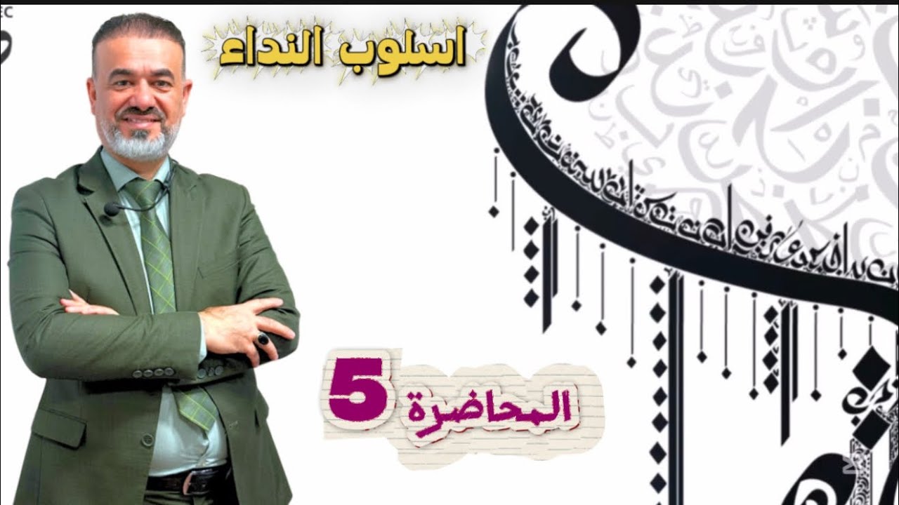 المحاضرة 5 اسلـوب النداء السادس العلمي 