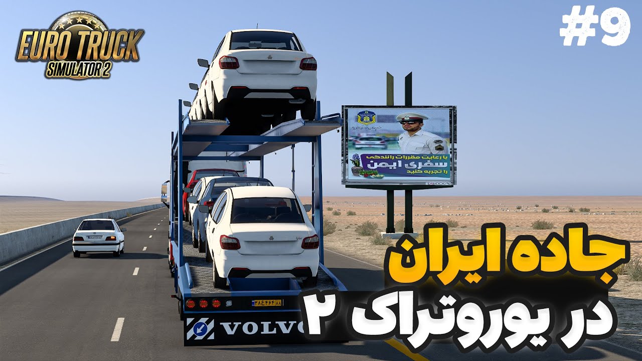 ⭐ کامل ترین نقشه ایران برای یوروتراک 2 منتشر شد !  | پارت 9
