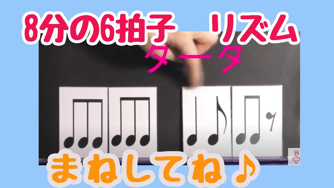 【8分の6拍子のリズム】(楽譜読み方 リズム編)