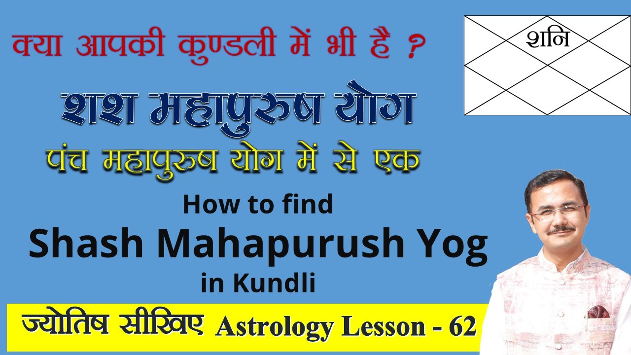 शश महापुरुष योग और इसका चमत्कारी प्रभाव  Shasha Mahapurush Yog in Kundli jyotish lesson -62 in Hindi