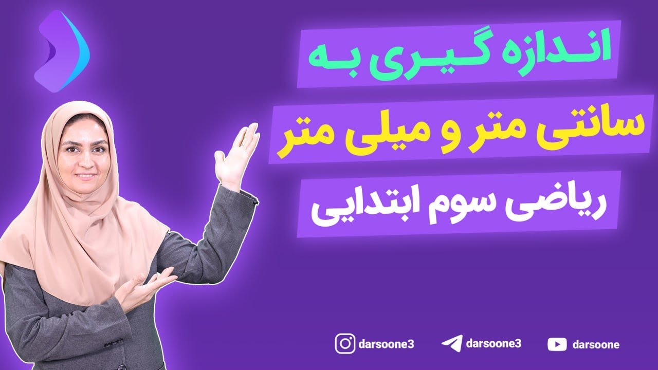 اندازه گیری به سانتی متر و میلی متر ریاضی سوم ابتدایی