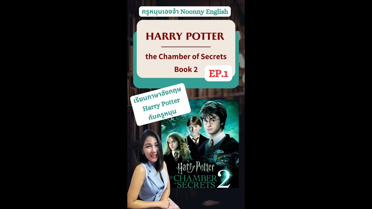 (EP.1)เรียนภาษาอังกฤษจากเรื่อง Harry Potter #Book2
