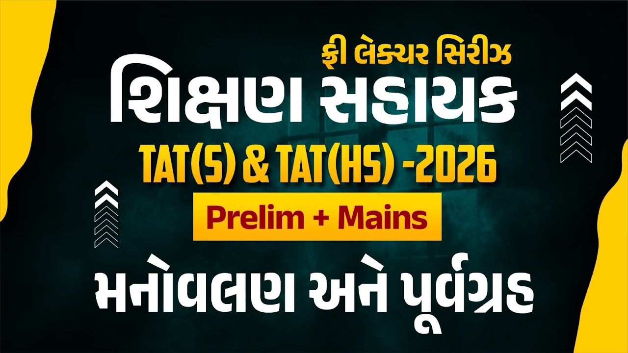 મનોવલણ અને પૂર્વગ્રહ | ફ્રી લેકચર સિરિઝ શિક્ષણ સહાયક TAT(S)&TAT(HS)2026 Prelim@02:15M