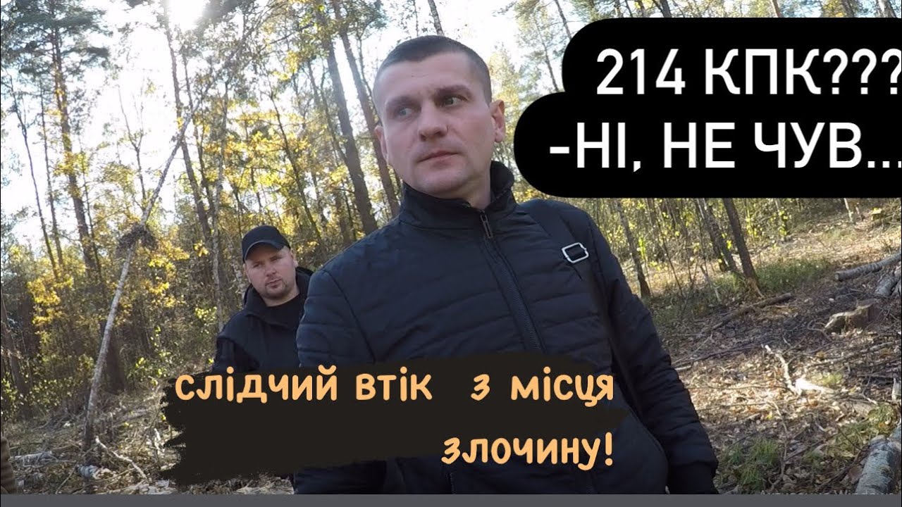 Слідчий-утікач ⬅️👮‍♂️🏃🏼‍♂️