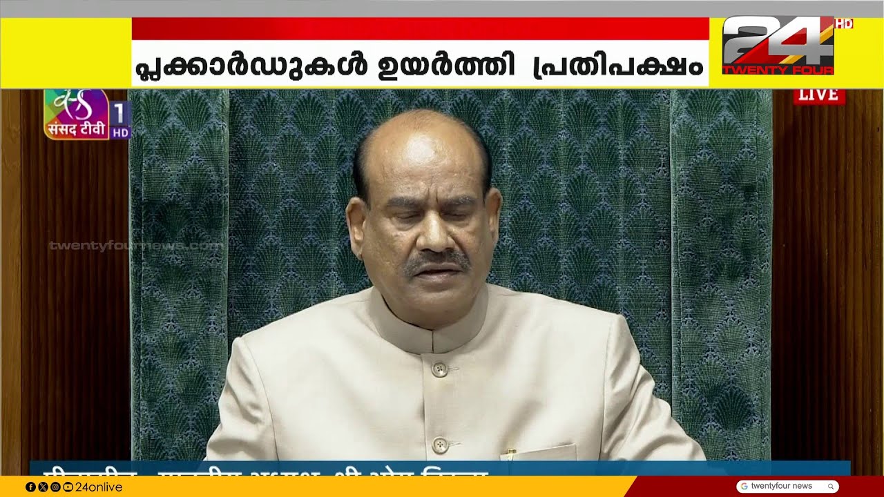 ലോക്സഭ 2 മണി വരെ പിരിഞ്ഞു; 'സഭാ മര്യാദകൾ ലംഘിക്കപ്പെടുന്നു'; പ്രതിപക്ഷത്തിനെതിരെ ഓം ബിർള