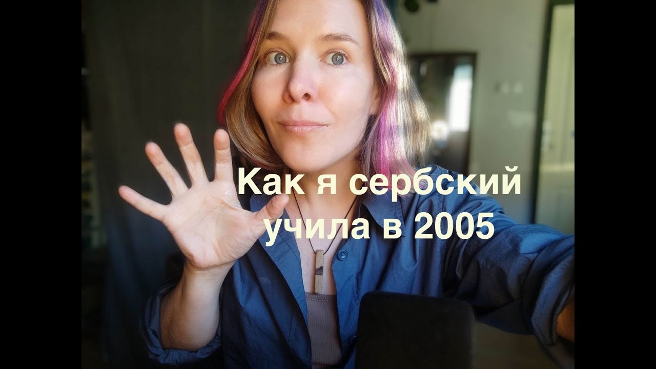 Вы не поверите, как я учила сербский в 2005 году