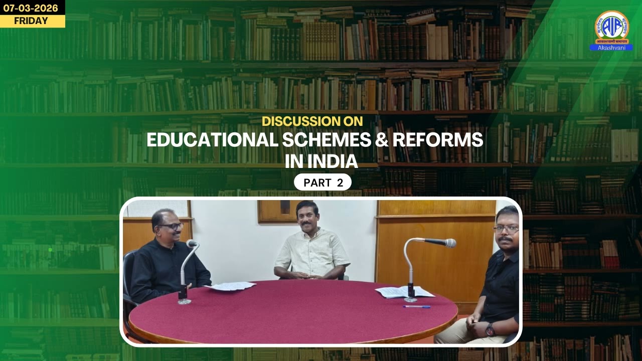 SPECIAL DISCUSSION - EDUCATIONAL SCHEMES & REFORMS IN INDIA| 07-03-26 | AIR News, Thiruvananthapuram