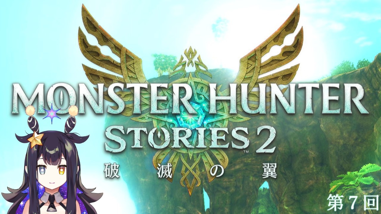 【モンスターハンターストーリーズ２】第７回【VTuber】