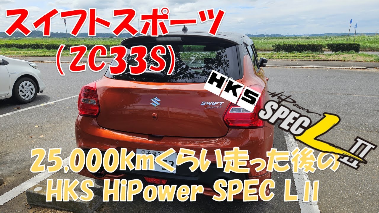 【スイフトスポーツ】25,000kmくらい走った後のHKS HiPower SPEC LⅡ