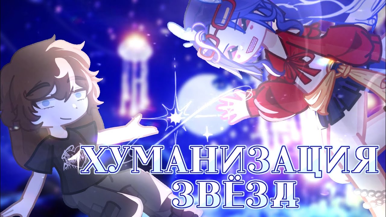 ХУМАНИЗАЦИЯ ЗВЁЗД// @Rua_official_1 // GL2