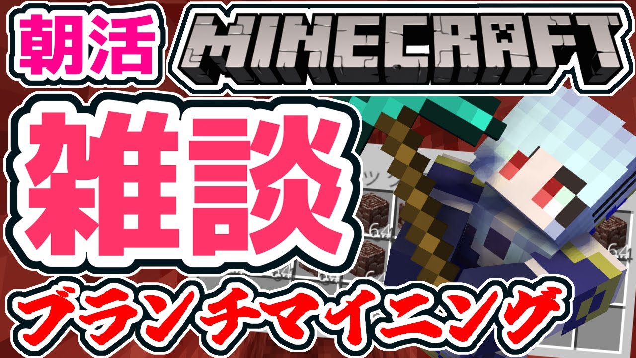 【朝活☀マイクラ】ブランチマイニング雑談マインクラフト【マイクラ統合版/free talk Minecraft】  #vtubers #新人Vtuber #minecraft