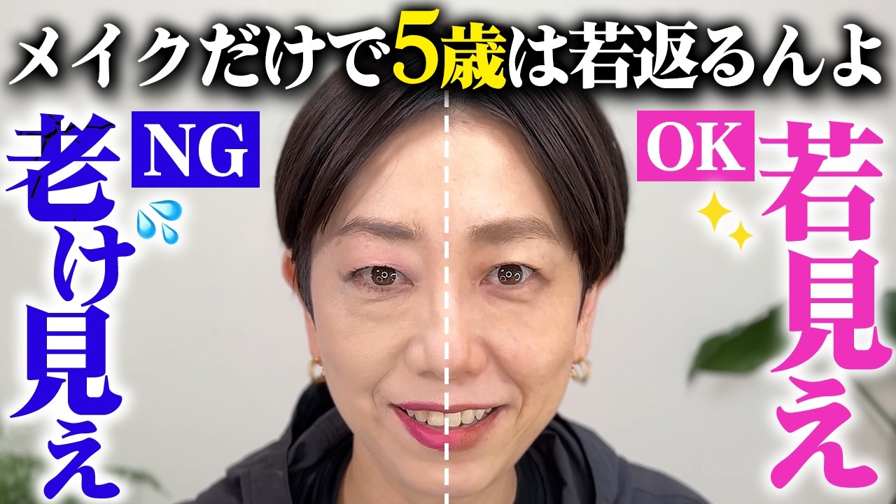 【老け顔解消】見た目年齢が5歳変わる！実年齢より若見えメイクで垢抜けて加齢に勝つぞ🔥【40代50代】