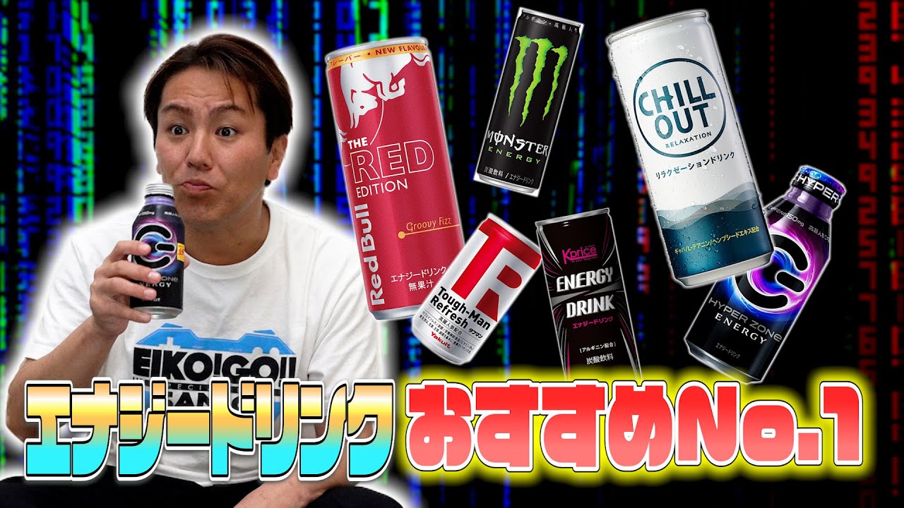 EIKOのエナジードリンクおすすめNo.1を決めるぜ！！