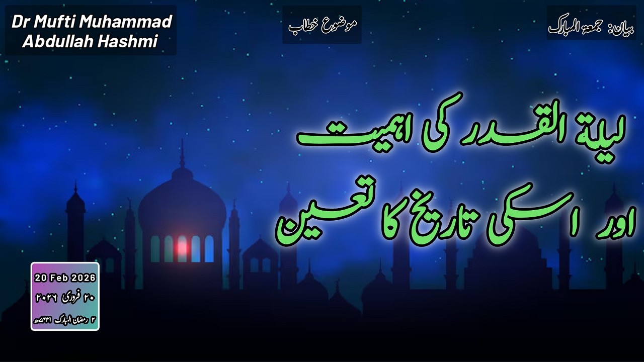 The Importance of Laylatul Qadr & Determining Its Date | ليلة القدر کی اھمیت اور  اسکی تاریخ کا تعین