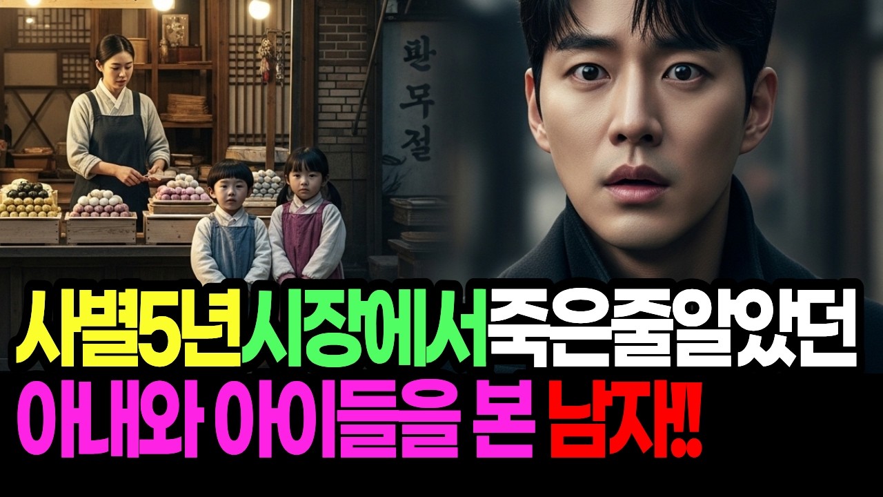 사별 5년, 죽은 줄 알았던 아내를 쌍둥이와 아이들과 시장에서 만난 남자!