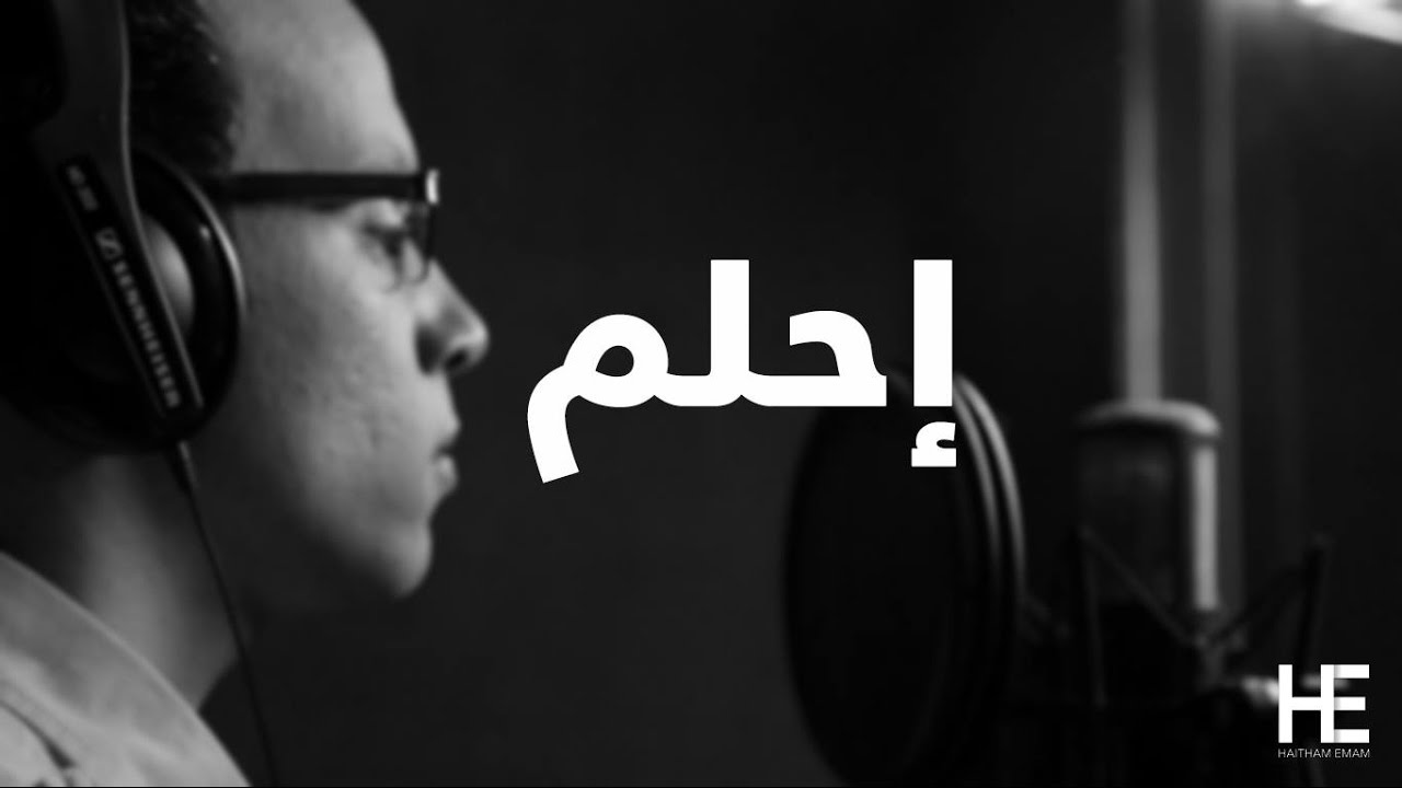 Haitham Emam - E7lam (Official Music Video) | هيثم إمام - إحلم