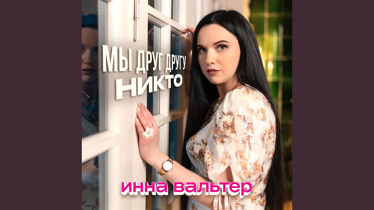 Мы друг другу никто
