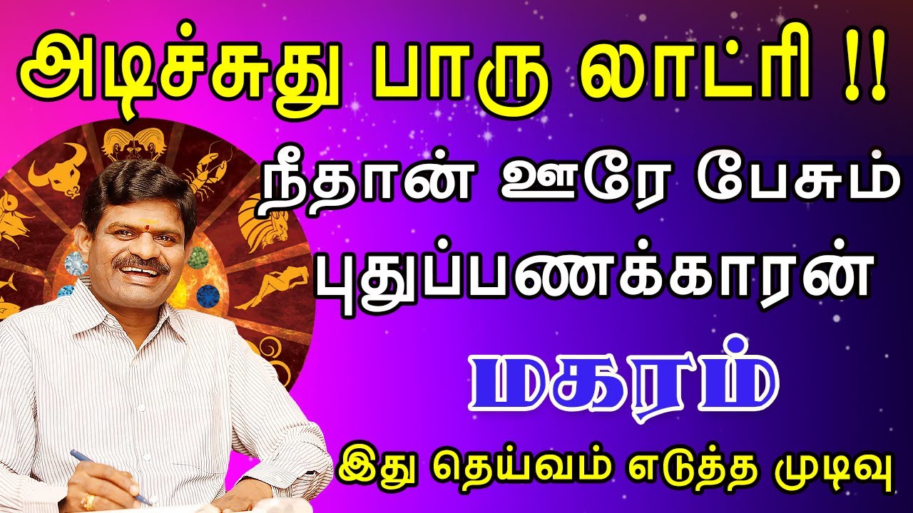 ஊரே புதுப்பணக்காரன் என ஆசையாக அழைக்கும் நேரம் | Magaram Rasi | மகரம் ராசி