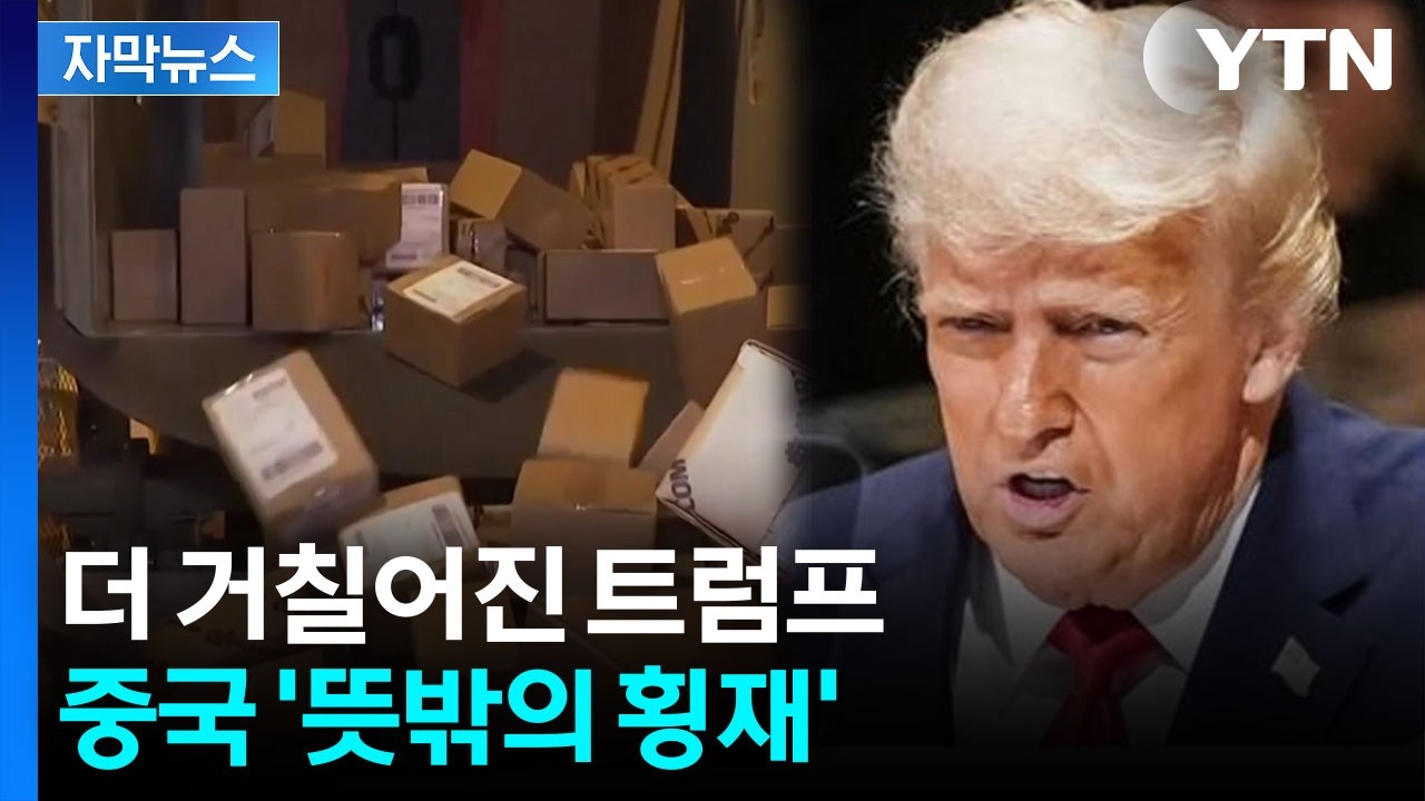 [자막뉴스] 트럼프, 더 강력한 조치 단행...혼돈에 빠지는 세계 / YTN