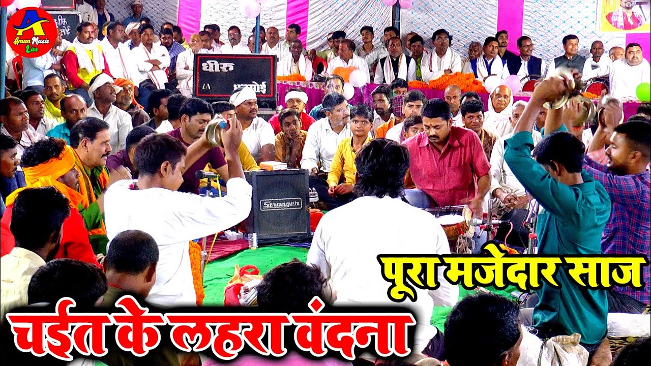 चइत के लहरा वंदना फुल वीडियो कमलबास कुँवर का । Kamalbas Kuwar Ke Chaita Song